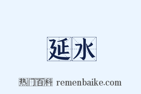 延水是什么意思的图片